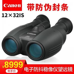 佳能（Canon）佳能双筒望远镜12X32IS双眼望远镜高倍高清防抖稳像仪日本原装进口